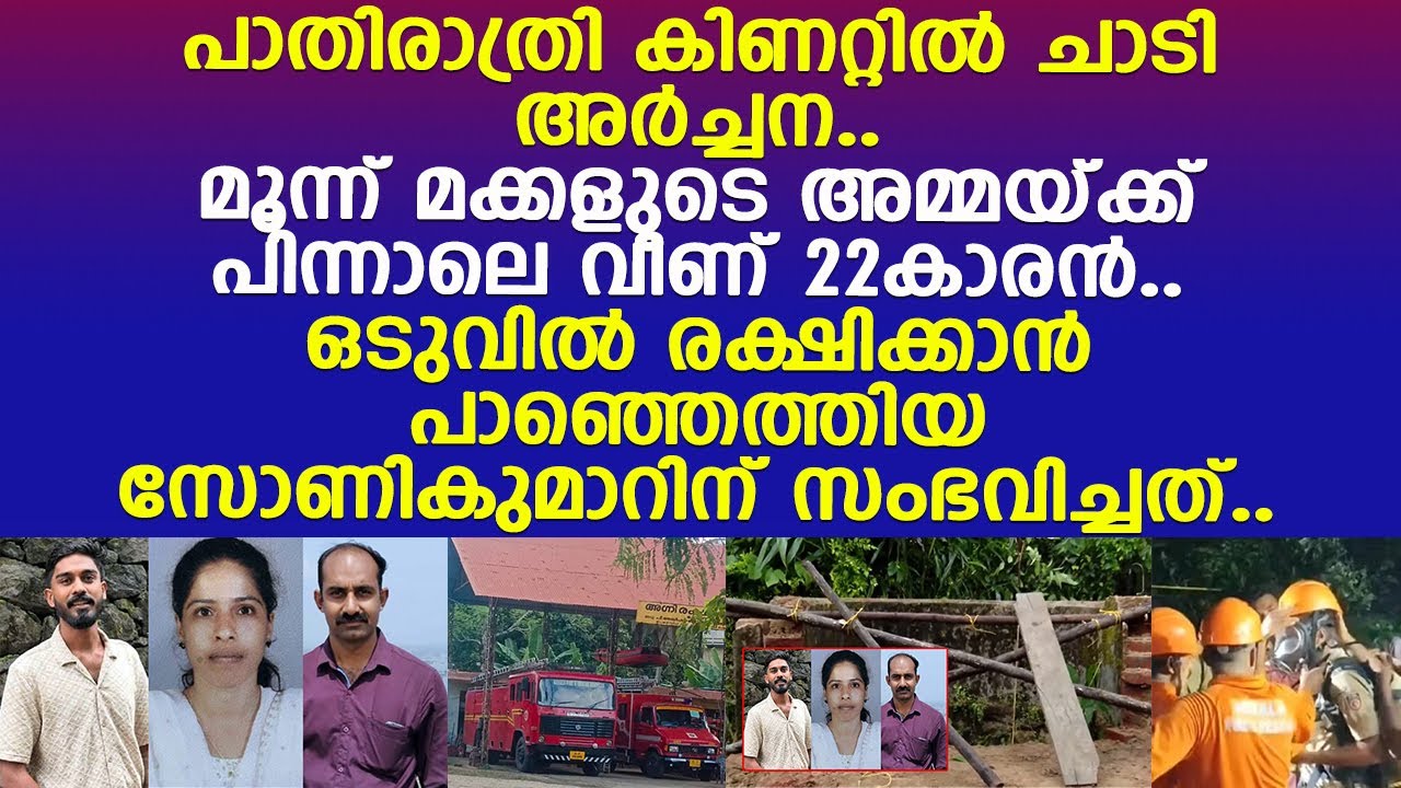 മനസു തകര്‍ന്ന് കിണറ്റില്‍ ചാടിയ അര്‍ച്ചന.. പിന്നാലെ സംഭവിച്ചത്.. മൂന്നുപേര്‍ക്ക് ദാരുണാന്ത്യം..!!