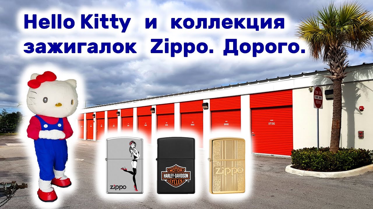 Hello Kitty и коллекция зажигалок Zippo. Находки в брошенном контейнере.