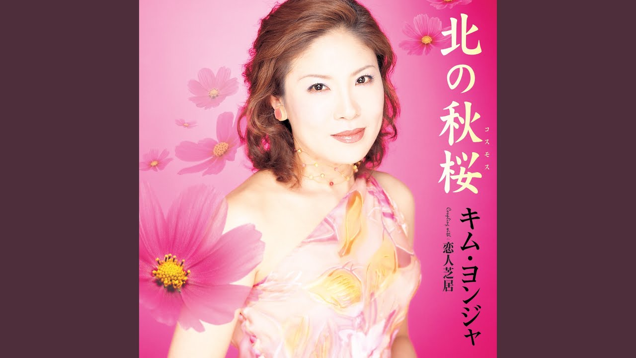恋人芝居 （オリジナル・カラオケ）