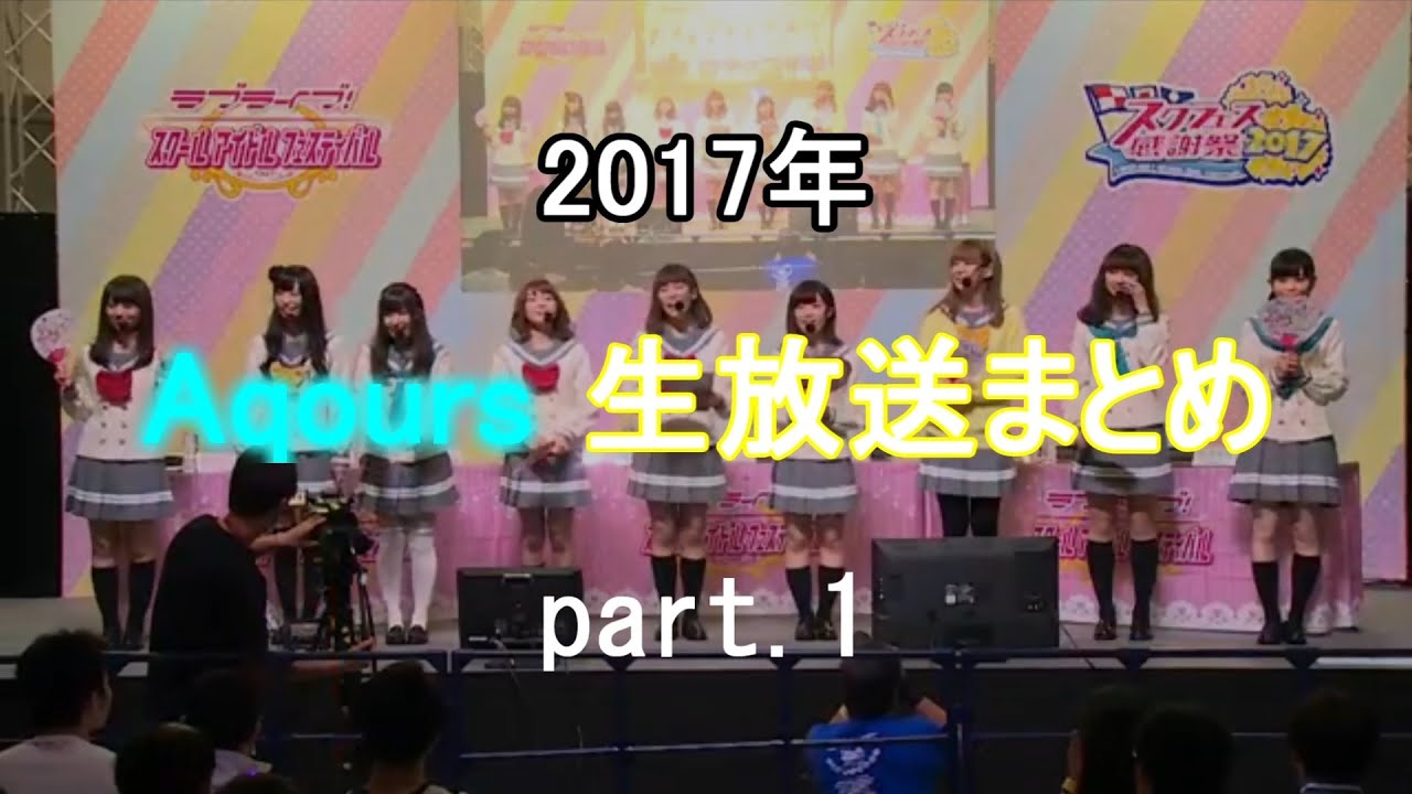 思わず可愛くて笑ってしまう　「2017年」浦の星女学院生放送まとめpart.1