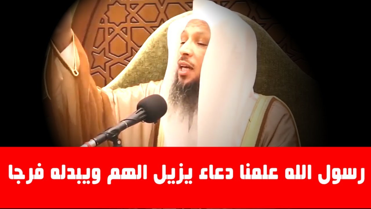 دعاء يزيل الهم والحزن ويبدله فرجا وفرحاً _ الشيخ سعد العتيق