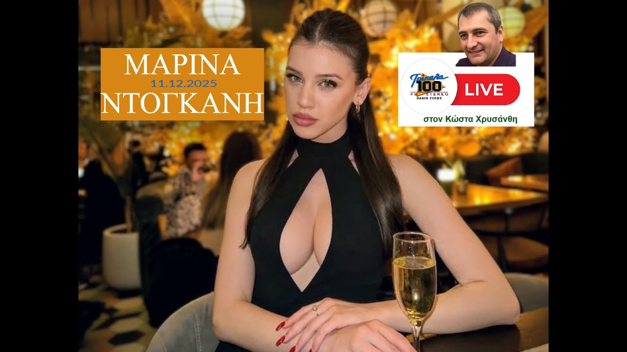 Η Μαρίνα Ντογκάνη στον Κώστα Χρυσάνθη (ΡΑΔΙΟ ΖΥΓΟΣ – FM 100, 11.12.2025)