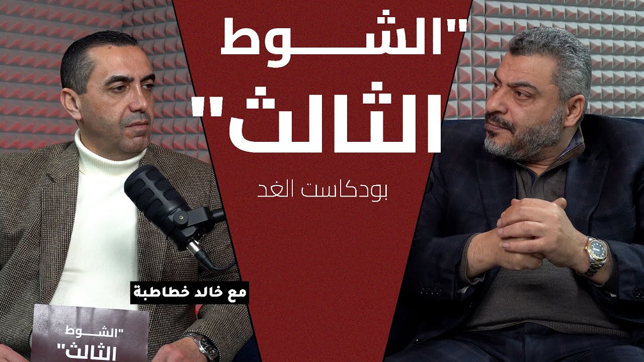 بودكاست الشوط الثالث |  كواليس الوحدات من الداخل.. الصقور يتحدث بلا خطوط حمراء