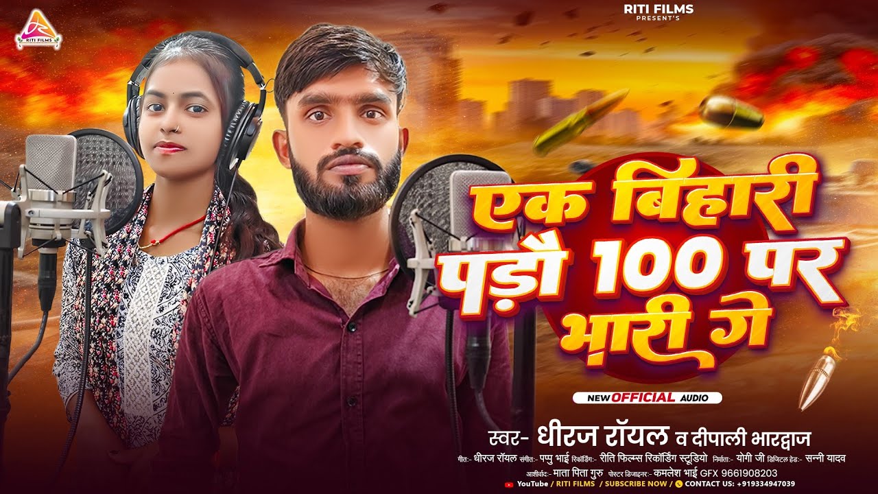 #video | एक बिहारी पडौ 100 पर भारी गे | #Dhiraj Royal & #Dipali | Superhit Maghi Rangdari Song 2025