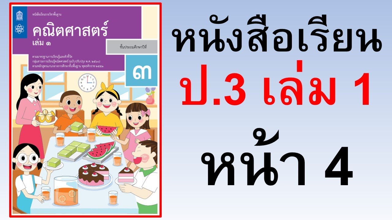 หนังสือเรียนคณิตศาสตร์ ป.3 เล่ม 1 หน้า 4