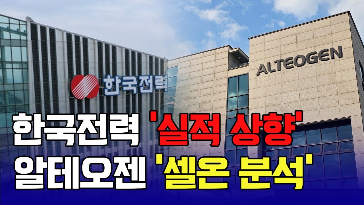 한국전력 ‘실적 상향’ 알테오젠 ‘셀온 분석’ / 신일섭 이데일리스페셜리스트 #한국전력 #알테오젠