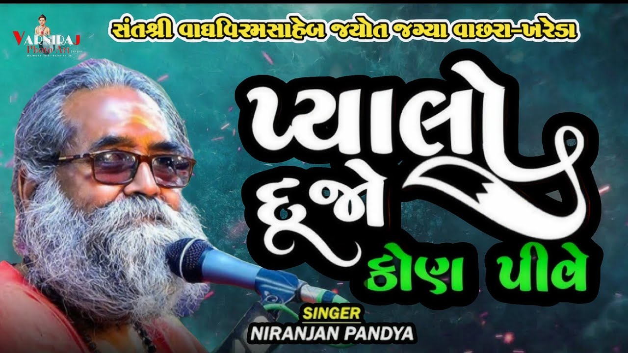 પ્યાલો દુજો કોણ પીવે  ll નિરંજન પંડ્યા ll ll સંતવાણી શ્રી વાઘ વિરમસાહેબ જ્યોત જગ્યા વાછરા- ખરેડા 