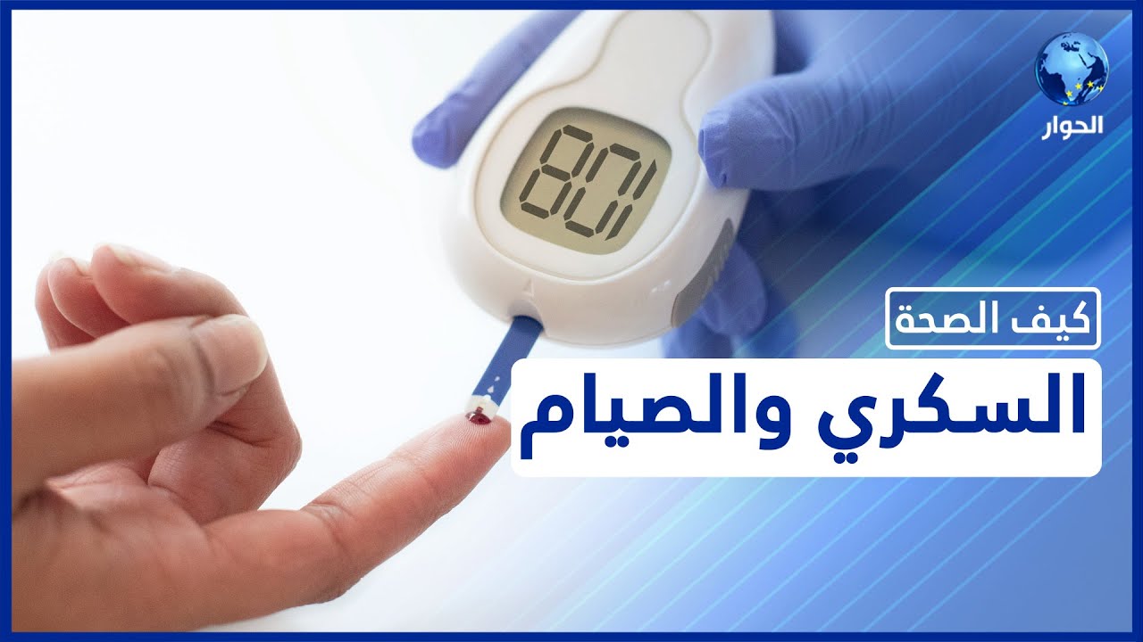 متى يصبح الصيام مهددا لمرضى السكري؟