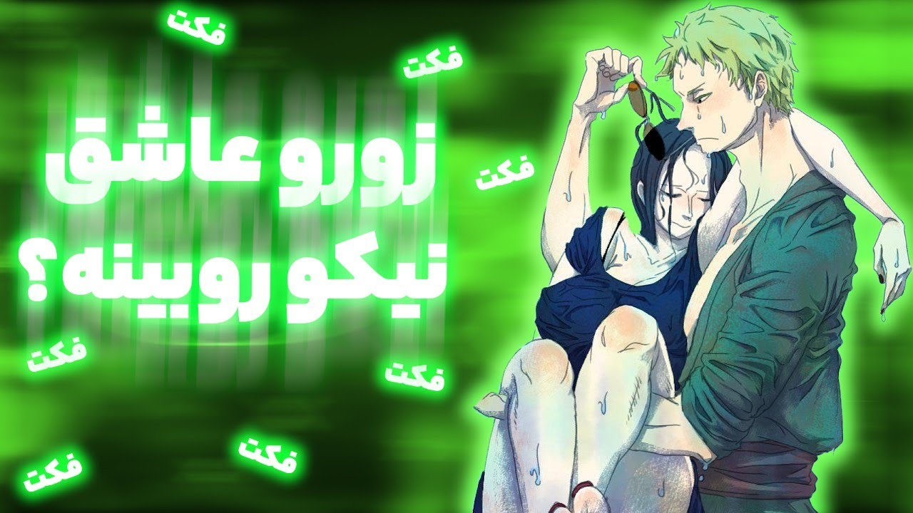 فکت هایی از رورونوا زورو که نمیدانستید💚زورو عاشق روبینه🥰🤭