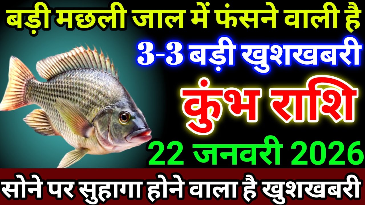 कुंभ राशि 22 जनवरी 2026 बड़ी मछली जाल जाल में फंसने वाली है, 3-3 बड़ी खुशखबरी सोने पर #kumbhrashi