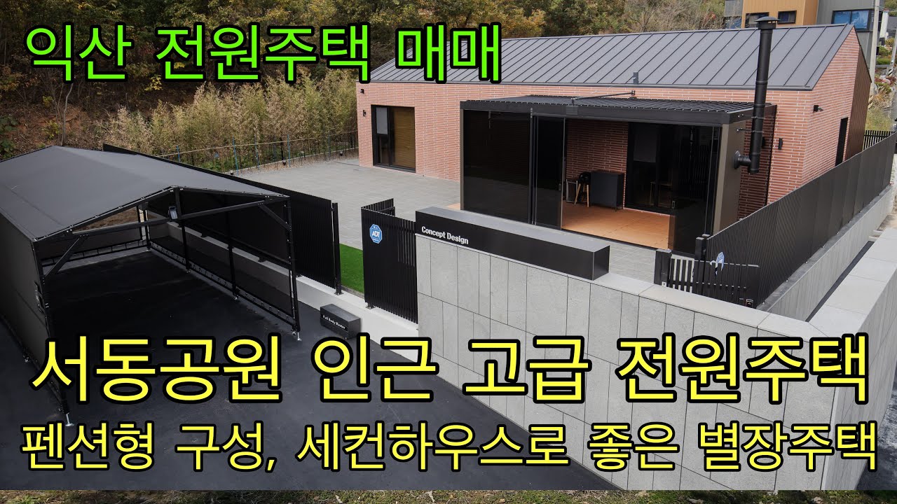 783. 익산시 금마면 서동공원 인근 최고급 별장주택