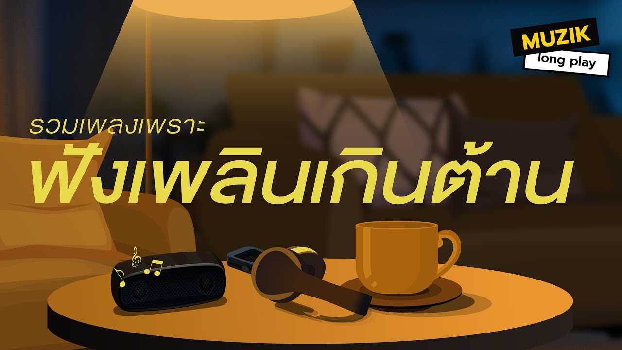 รวมเพลงเพราะ ฟังเพลินเกินต้าน [Longplay]