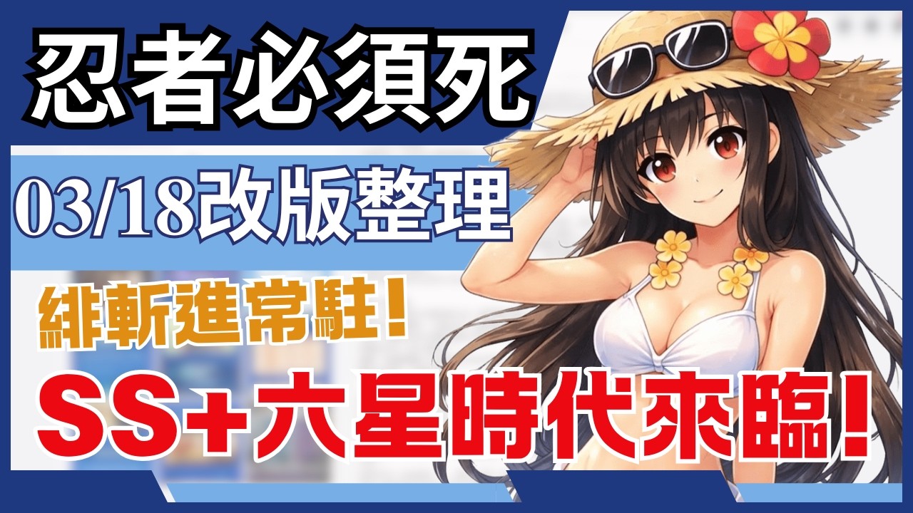 忍者必須死全球版 【03/18改版整理】緋斬返場後進常駐!洛青呢?｜六星SS+與稱號獵魁登場｜異鬼入侵活動怎麼又來了... #忍者必須死全球版 #ninjamustdie