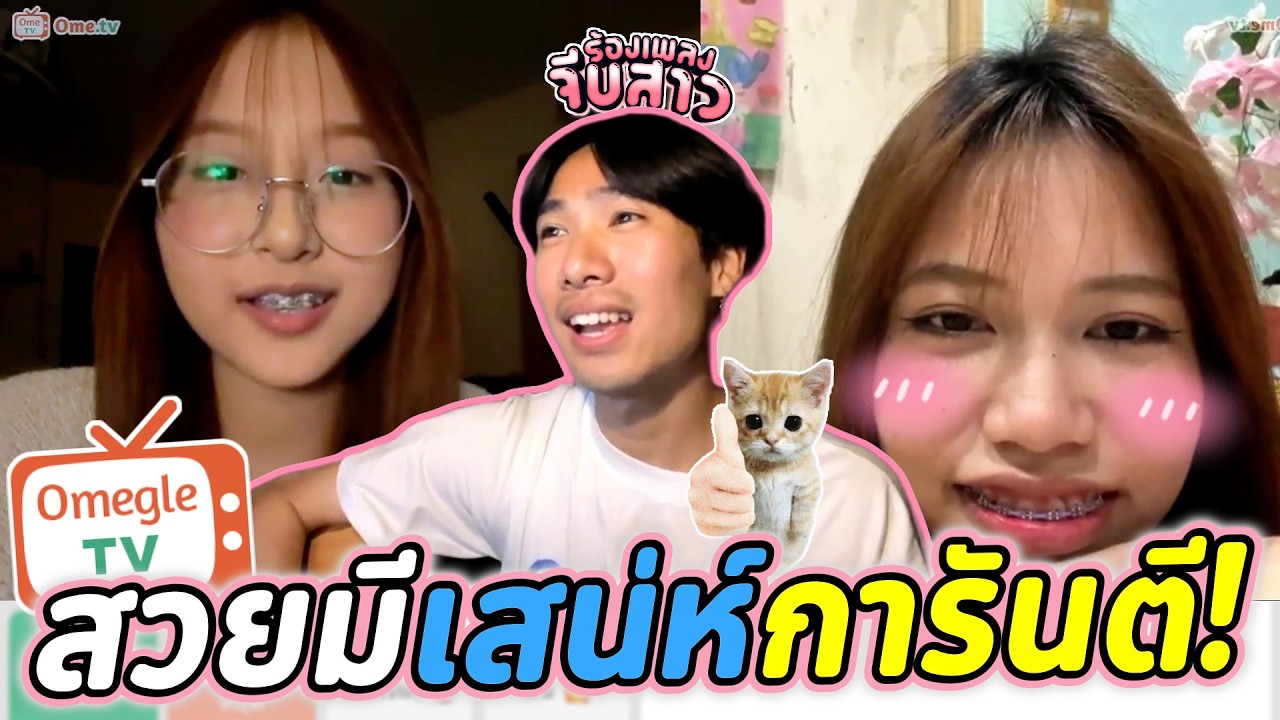 สวยมีเสน่ห์การันตี! | OmeTVร้องเพลง