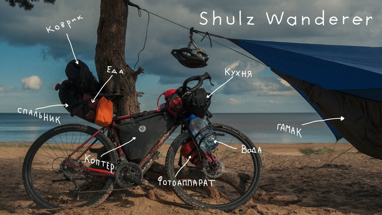 Обзор моего снаряжения для ВЕЛОпутешествий. Shulz Wanderer. Байкпакинг