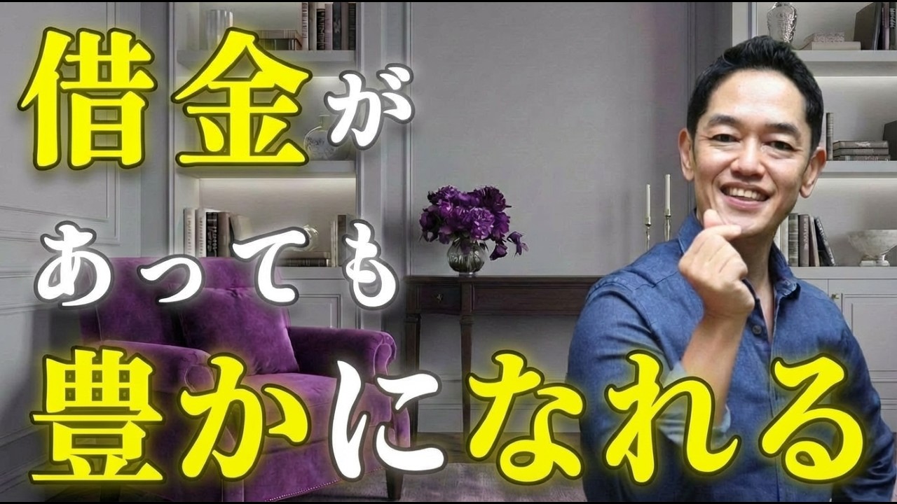 借金あっても豊かになれる思考法。 #三宅裕之