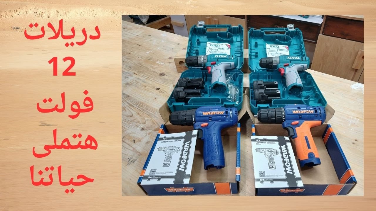 مقارنة بين اربع موديلات دريلات 12 فولت توتال ووادفو