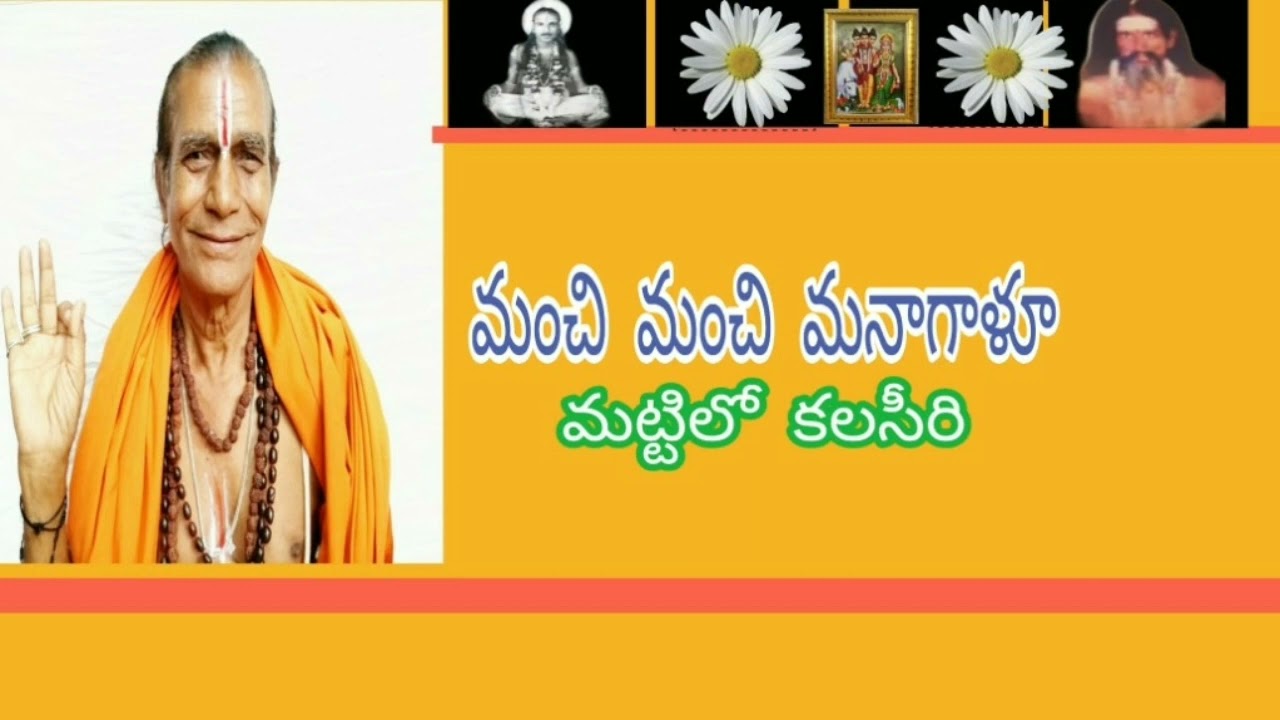 మంచి మంచి మనగాళ్ళు మట్టిలోకలసిరి గురువుఊపధెశామూ పొందు