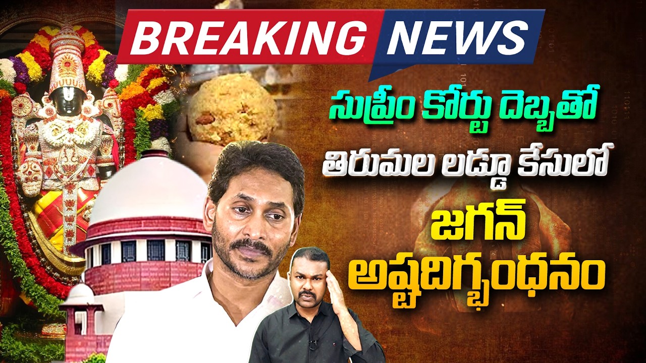 Big Breaking : సుప్రీం కోర్టు దెబ్బతో.. తిరుమల లడ్డు కేసులో జగన్ జైలుకేనా..? | Tirumala Laddu Case