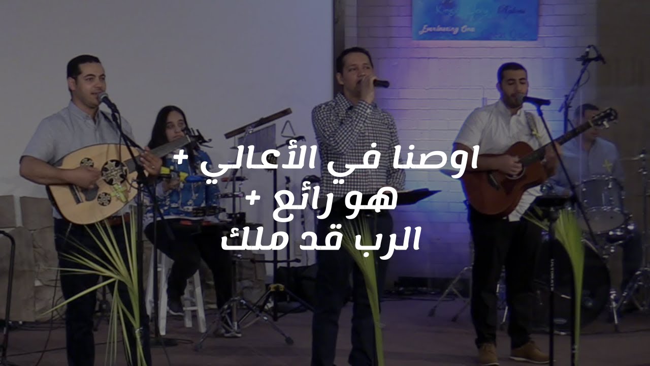 ميدلي اوصنا في الأعالي + هو رائع + الرب قد ملك - King of Kings Arabic Church