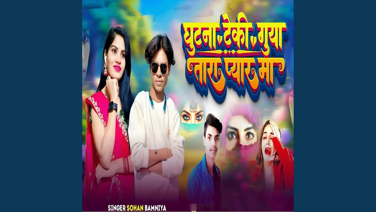 Ghutan Teki Guya Tara Pyar Ma