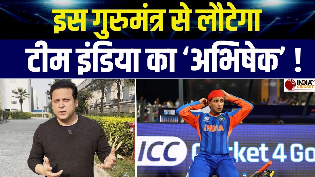 Abhishek Sharma Form: T20 World Cup 2026 में इस गुरुमंत्र से लौट सकती है अभिषेक शर्मा की फॉर्म