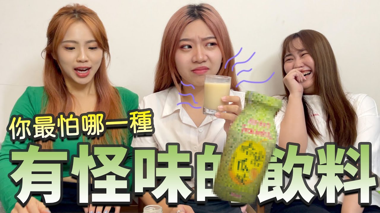 食物驚喜箱系列，有怪味的飲料你最怕的是哪一種口味，最愛.吃貨們