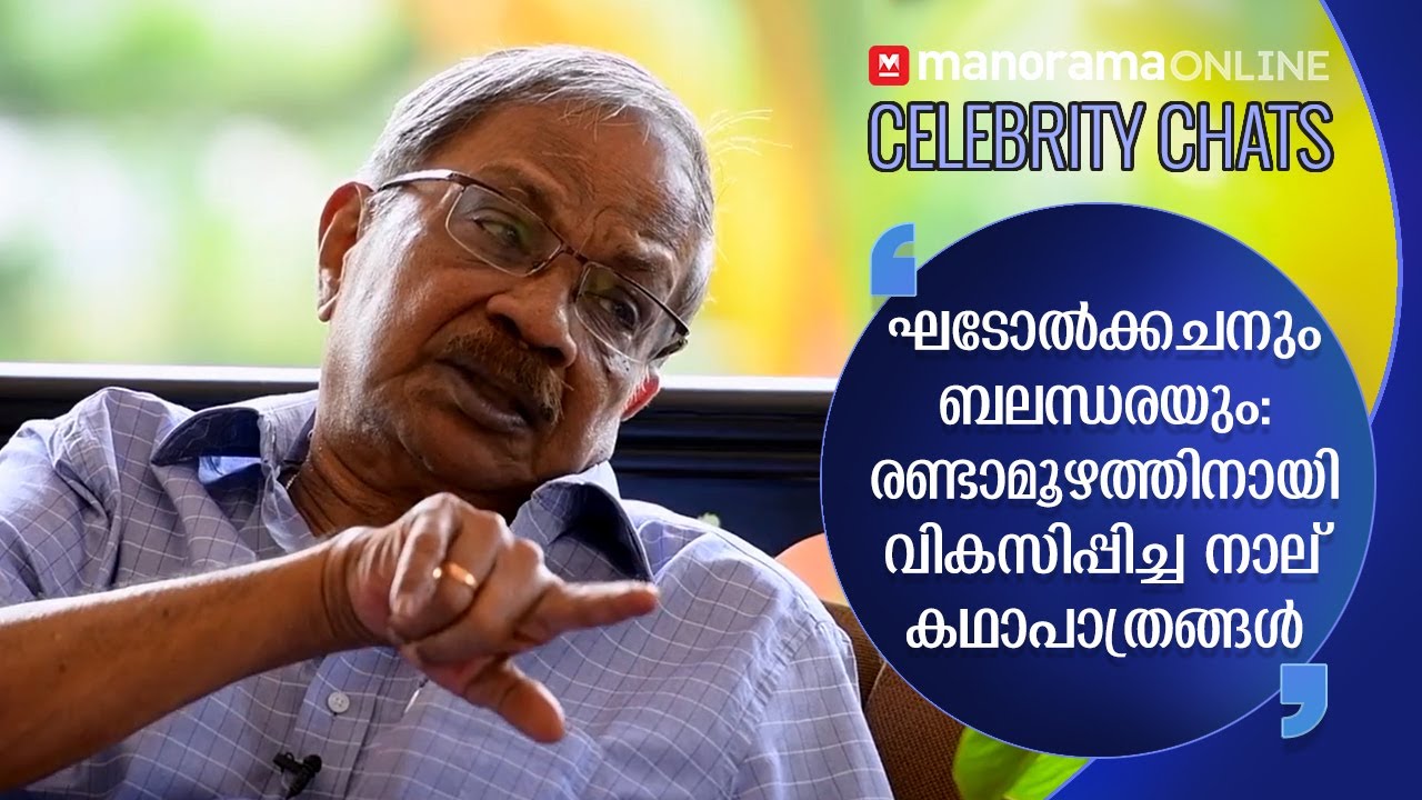 ഓർമകളുടെ നാലുകെട്ടിൽ എം.ടിക്കൊപ്പം |  M. T. Vasudevan Nair Interview Part II
