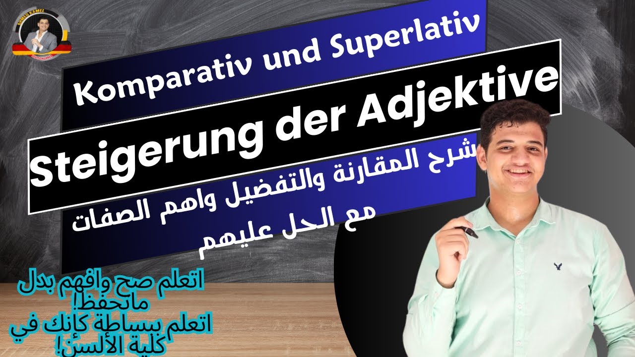 30/ Steigerung der Adjektive (Komparativ und Superlativ) المقارنة والتفضيل بأسهل طريقة ممكنة!