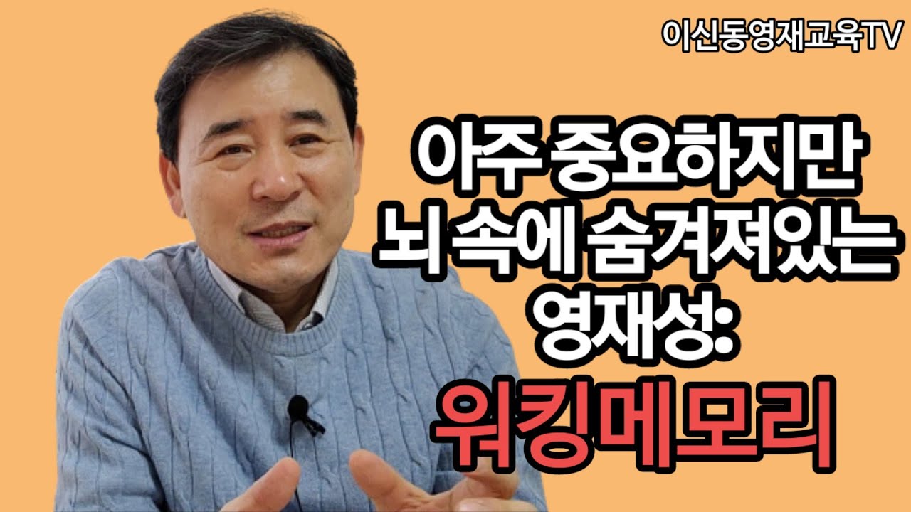 아주 중요하지만 뇌속에 숨겨져있는 영재성: 워킹메모리[042]