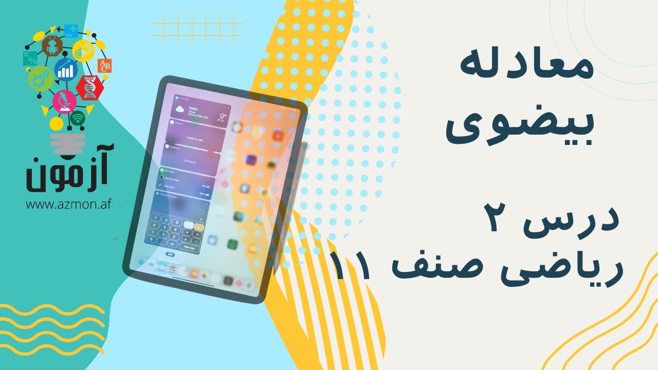 Azmon App  |  معادله بیضوی | درس ۲ | ریاضی صنف ۱۱
