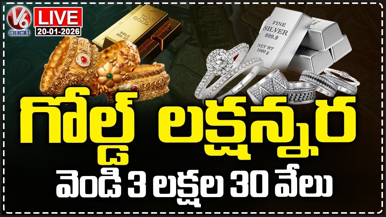 LIVE : Gold and Silver Prices Hit All-Time High | Gold Rs 1.5 lakh | Silver 3.30 lakh | V6