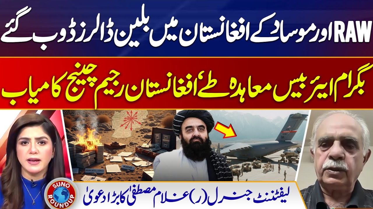 RAW & Mossad Lose Billions In Afghanistan? | Bagram Air Base | PAK vs AFG | Suno Round Up | EP 189