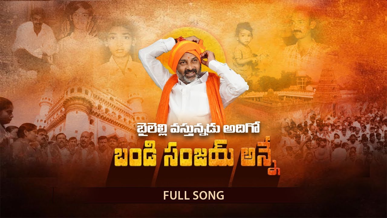 Bandi Sanjay Kumar BaliRa Song By Nalgonda Gaddar | Bandi Sanjay New Song | bandi sanjay anna latest