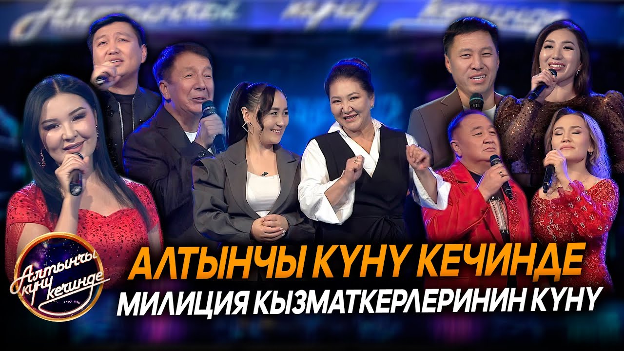 Алтынчы күнү кечинде // Милиция кызматкерлеринин күнү