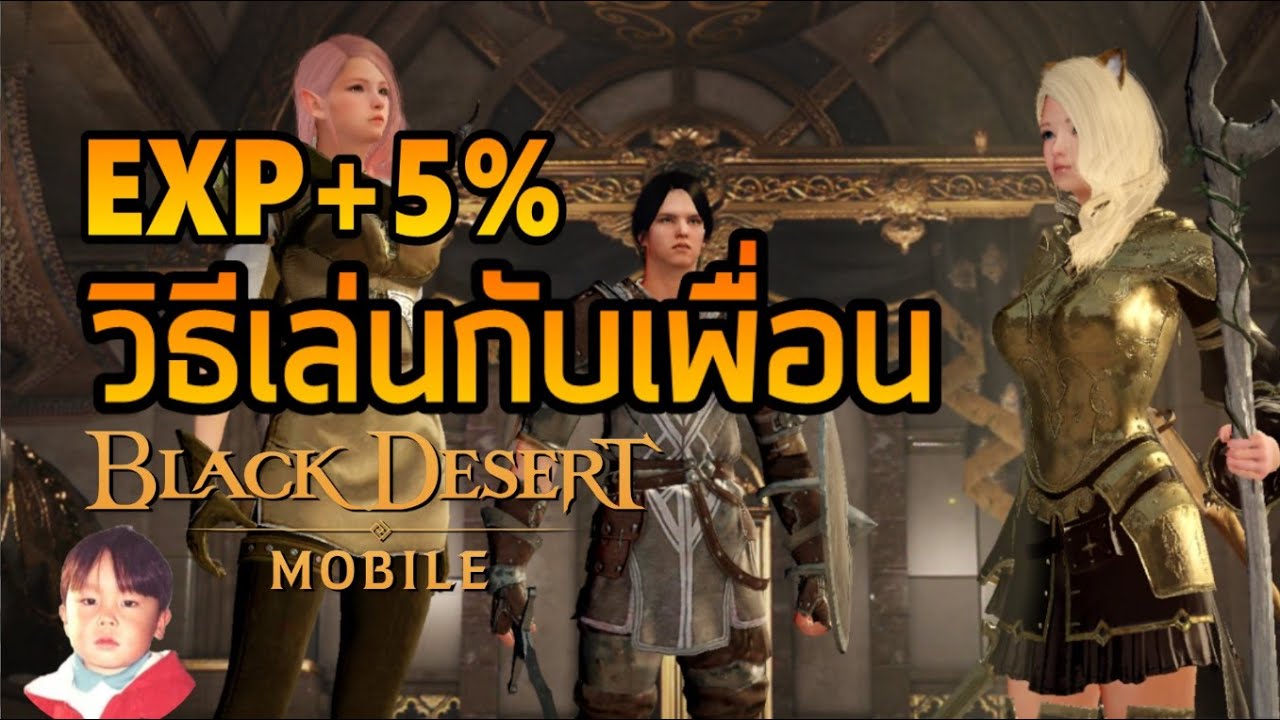 Black Desert Mobile รีวิวทุกระบบที่เอาไว้เล่นกับเพื่อน !! หมดปัญหาตั้งตี้ไม่เป็น !!