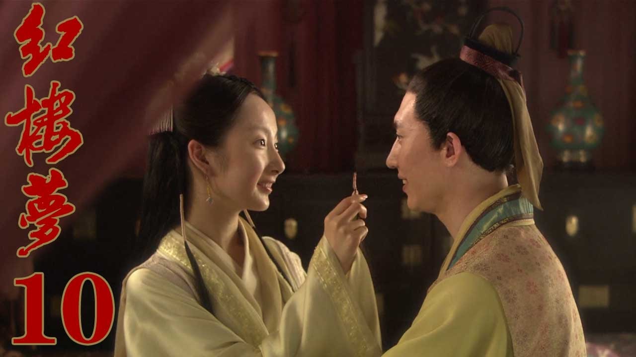 10版新《紅樓夢》EP10 於小彤/楊洋/蔣夢婕/楊幂/姚笛 超清--家庭/古裝