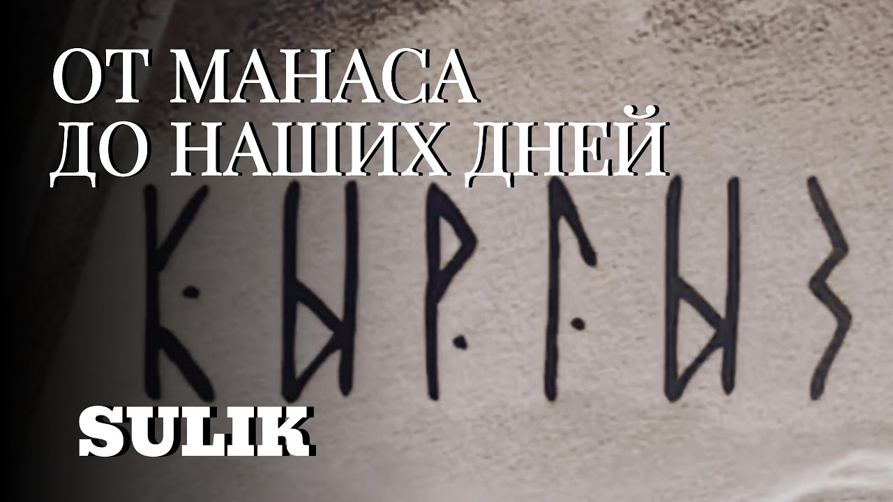 Sulik - ОТ МАНАСА ДО НАШИХ ДНЕЙ