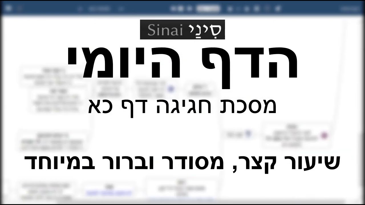דף יומי מסכת מסכת חגיגה דף כא - שיעור קצר וברור במיוחד בליווי תרשים