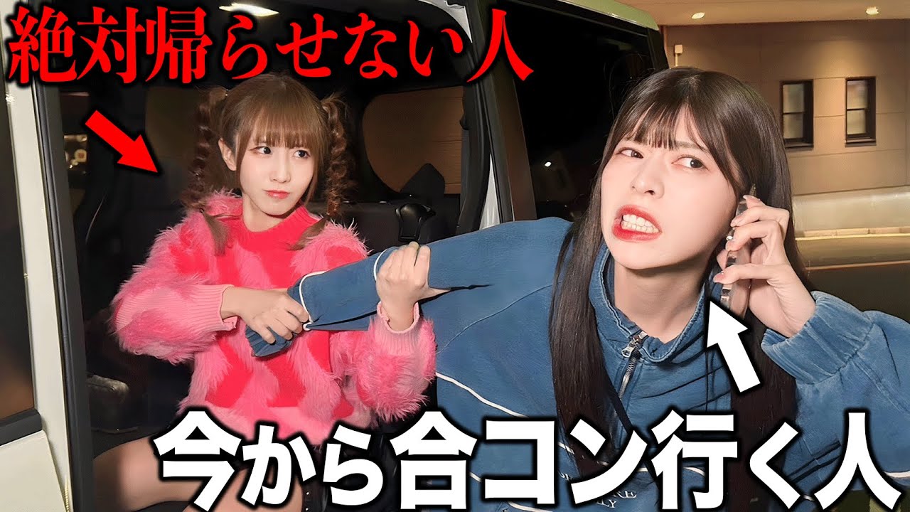 今から合コン行く友達を一生帰らせないドッキリしたら友情崩壊…