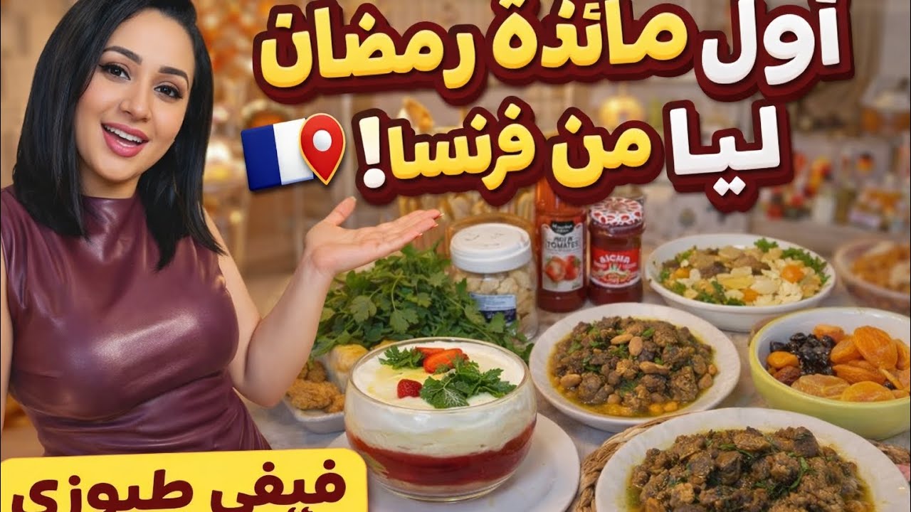 شاهد فيفي طبوزي اول مائدة رمضان ليا من فرنسا ♥️