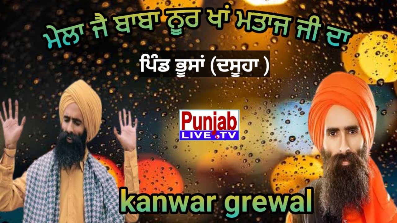 🔴 Kanwar Grewal  Salana Mela Baba Noor Kha Mataj Ji Da Pind Bhuchhan (Dasuya)