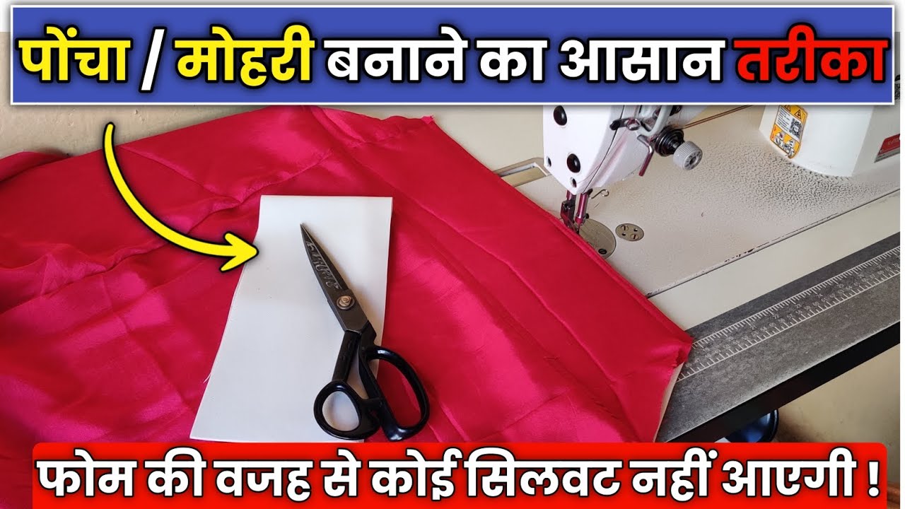 सलवार में पोंचा / मोहरी बनाने का आसान तरीका  | Salwar Mohri  Design| Latest Mohri Design 