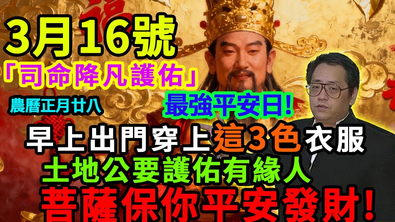 最強平安日！3月16號，農曆正月廿八，「司命降凡護佑日」，早上出門穿上這3顏色衣服，菩薩保你平平安安發橫財！#佛學 #佛淨 #佛陀 #佛法 #佛教 #修行