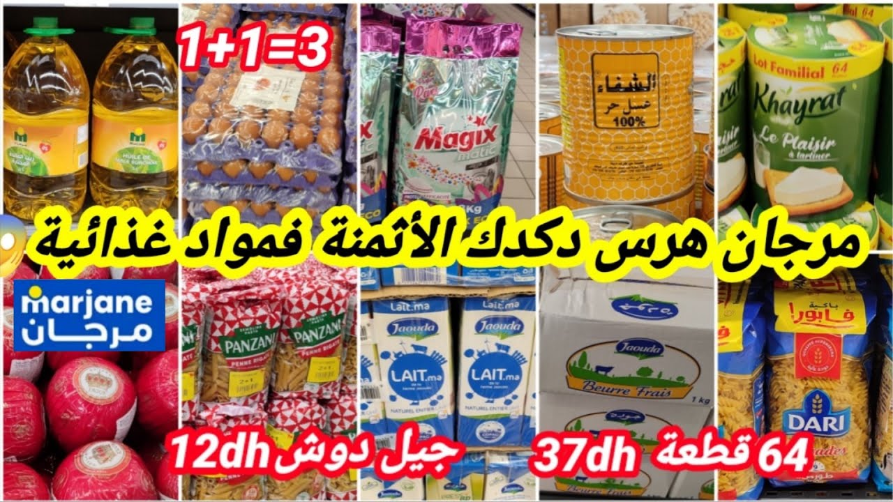 عاجل🚨نايضة تخفيضات وعروض لهبال عند💥مرجان💥 فمواد غذائية ومواد التنظيف😱زبدة،حليب،اتاي،عجائن،فرماج،زيت📢