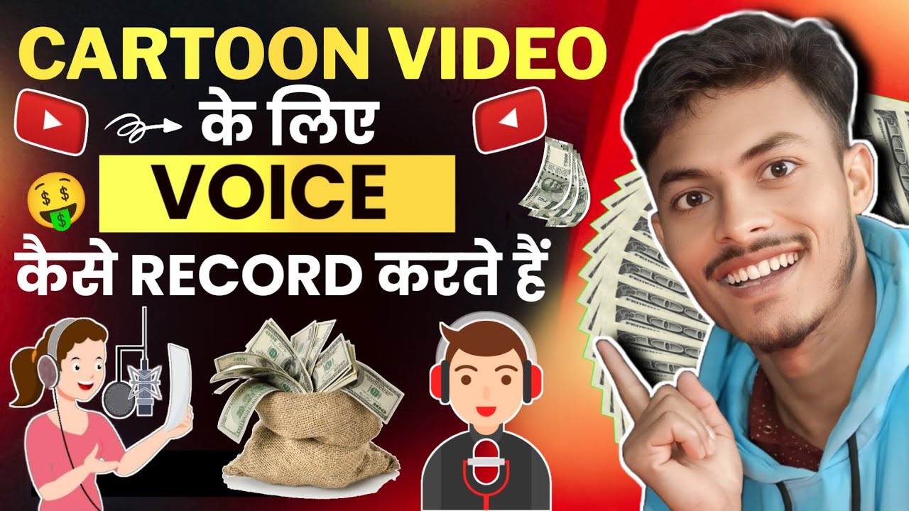 Cartoon Video Ke liye Voice record Kise Karte Hain Full Coures Video a to z knowledge