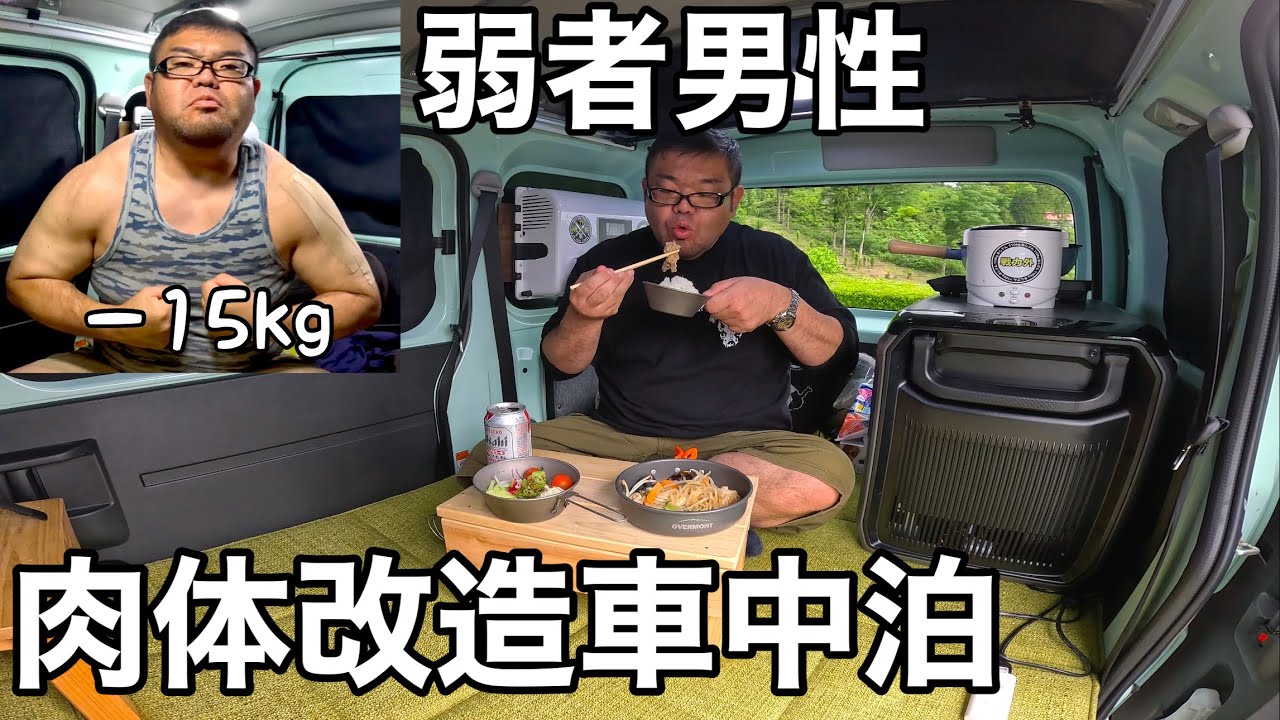 沢山食べて15kgやせた！弱者男性でも変われる！肉体改造車中泊！【EcoFlow Glacier Classic】
