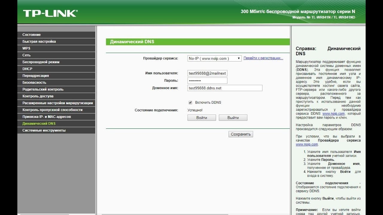 Настраиваем Динамический DNS (DDNS) на роутере TP-LINK