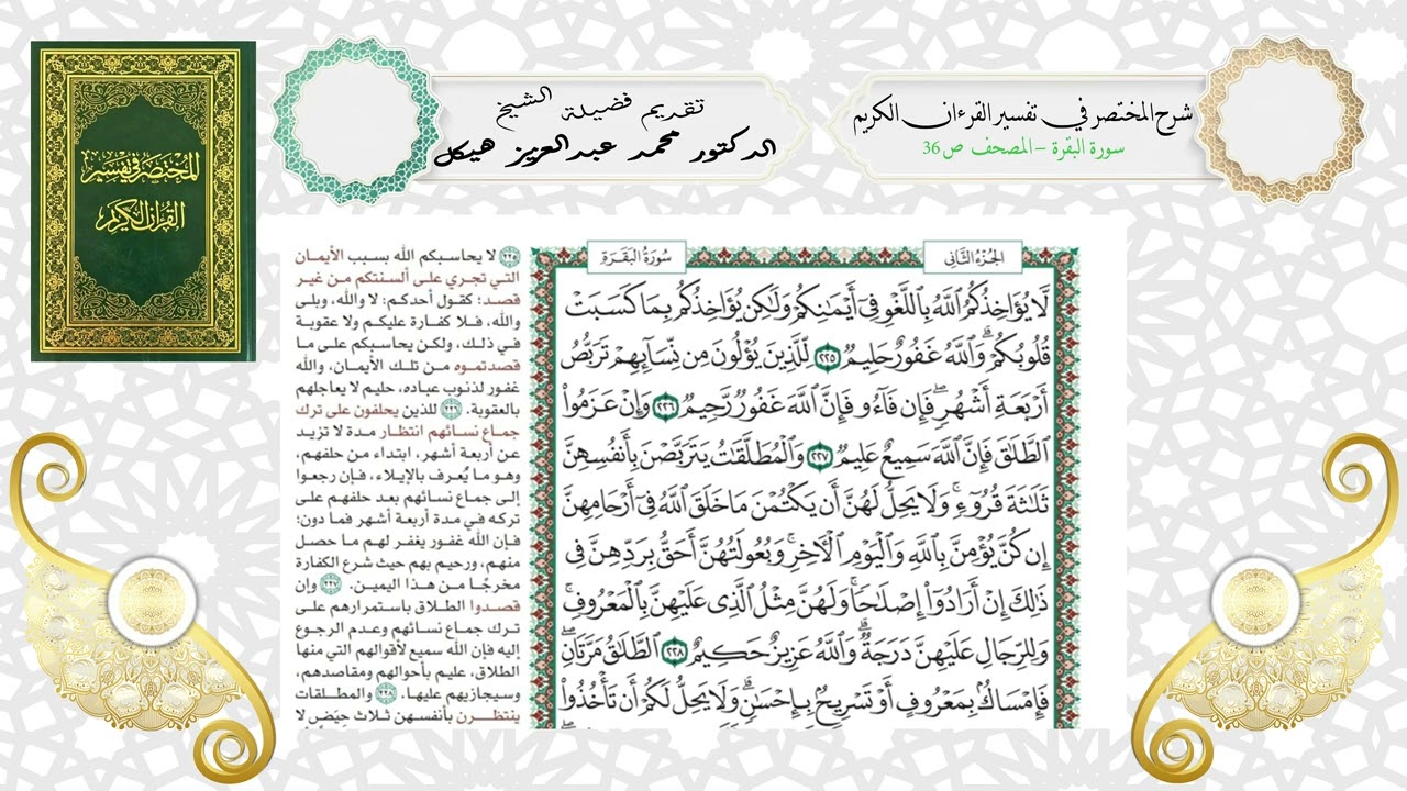 شرح كتاب المختصر في تفسير القرآن الكريم - سورة البقرة (المصحف ص 36) الجزء الثاني