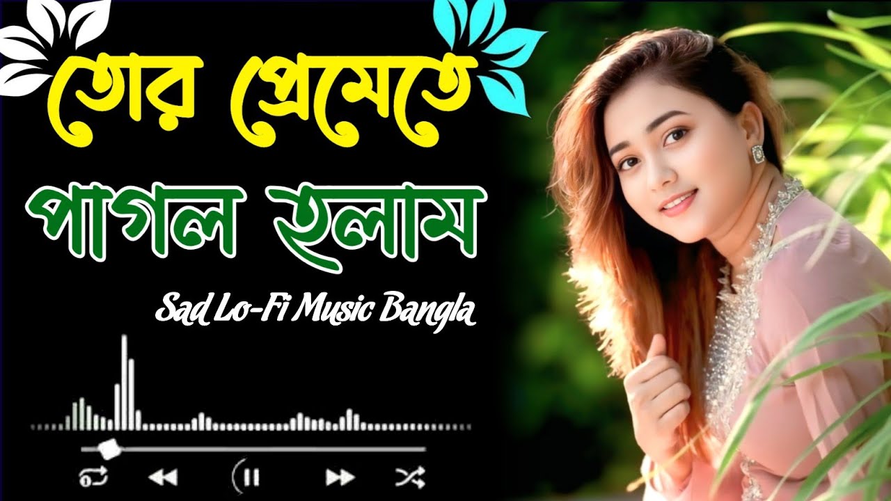 তোর প্রেমেতে পাগল হলাম | Tor Premete Pagol Holam | Romantic Bangla Song | Love Song 2026 Lo-Fi Music